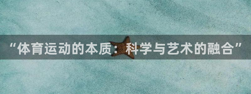 公海赌赌船官网下载招商电话是多少啊:“体育运动的本质:科学与