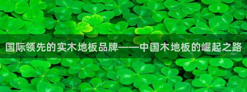 公海赌赌船官网下载招商电话号码是多少号:国际领先的实木地板品