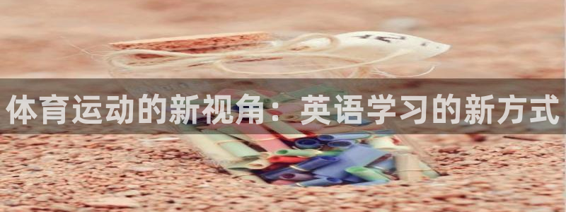 公海赌赌船官方正版app娱乐代理怎么样:体育运动的新视角:英