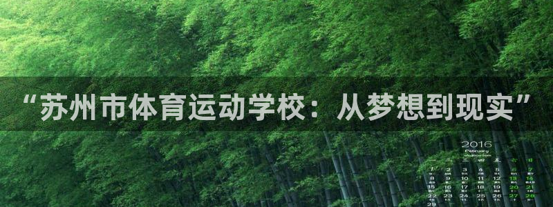 公海赌赌船官网下载招商电话号码:“苏州市体育运动学校:从梦想