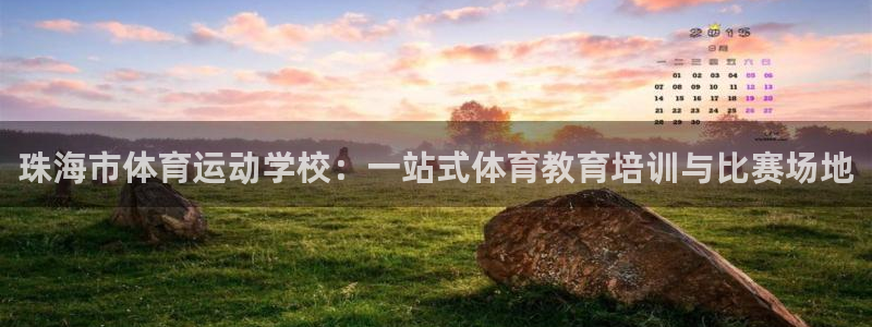 公海赌赌船官方正版app娱乐平台:珠海市体育运动学校:一站式