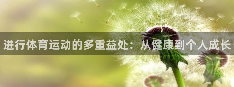 公海赌赌船官方正版app代理:进行体育运动的多重益处:从健康